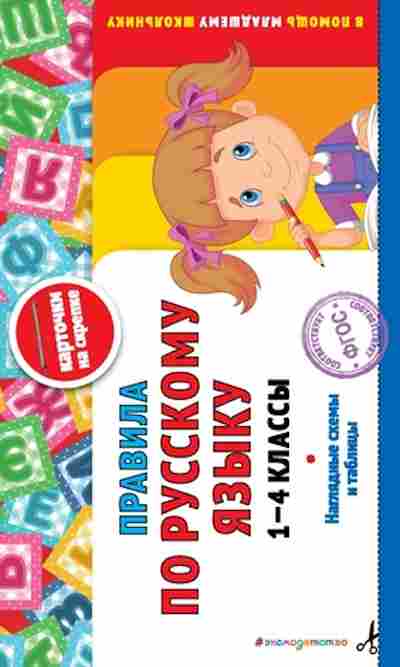 Книга Правила по русс.яз. 1-4кл. Жилинская А., б-3097, Баград.рф